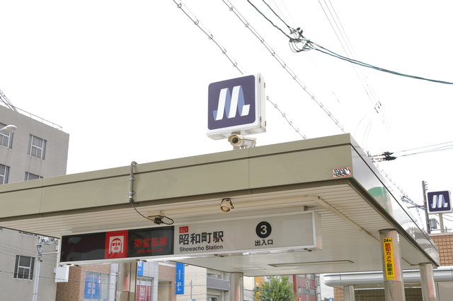 昭和町駅とは
