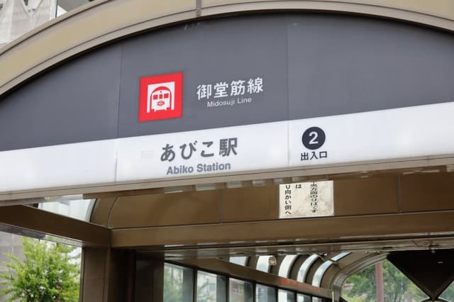 あびこ駅について