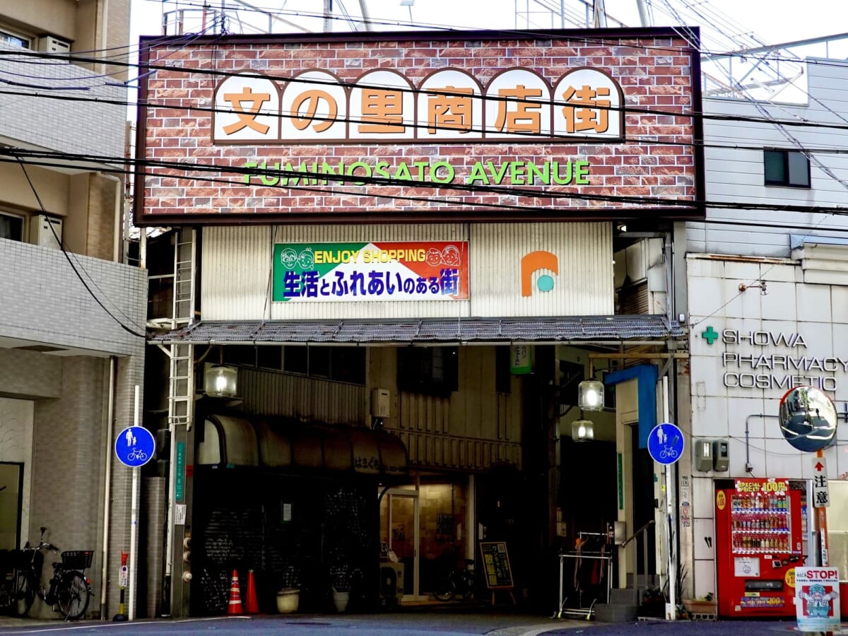 文の里商店街
